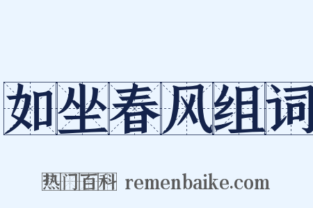 如坐春风组词是什么意思的图片